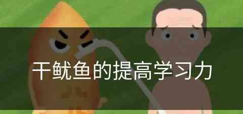 干鱿鱼的提高学习力